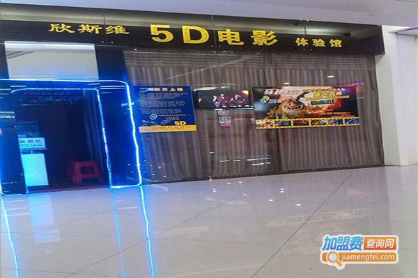 欣斯维5D电影加盟门店
