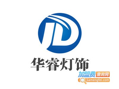 华睿灯饰加盟费