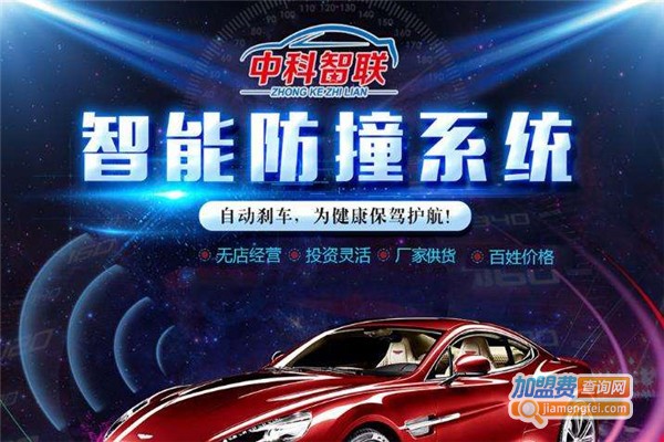 中科智联智能防撞系统加盟费