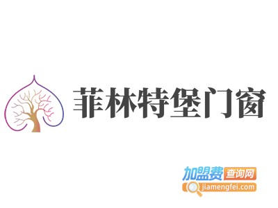 菲林特堡门窗加盟费