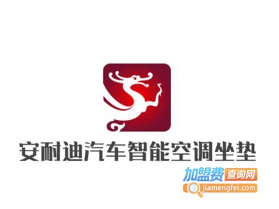 安耐迪汽车智能空调坐垫加盟费