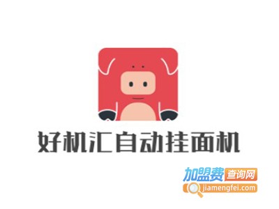 好机汇自动挂面机加盟