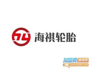 海祺轮胎
