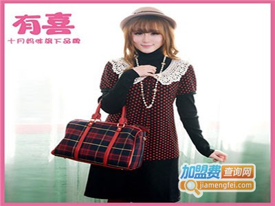 有喜孕装加盟费