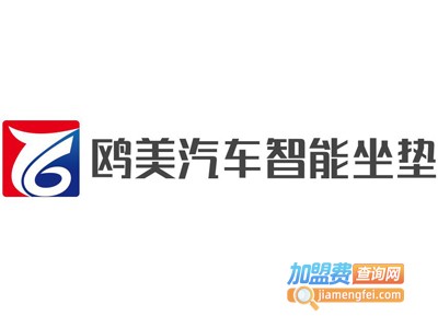 鸥美汽车智能坐垫加盟费