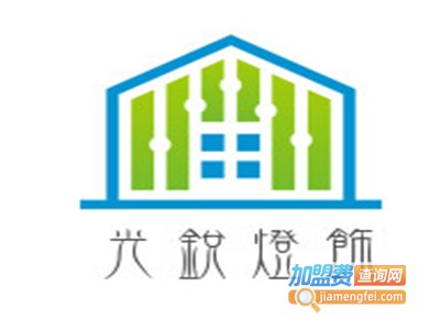 光锐灯饰加盟费