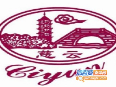 慈云丝绸家纺
