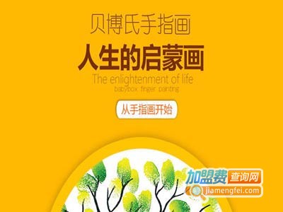 贝博氏母婴用品加盟费