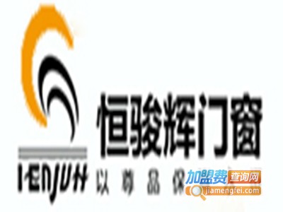 恒骏辉门窗加盟费