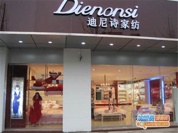迪尼诗家纺加盟费