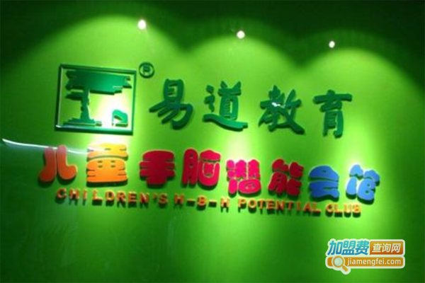 易道手脑潜能教育加盟费