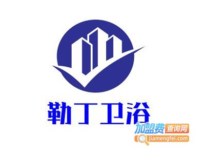 勒丁卫浴加盟费