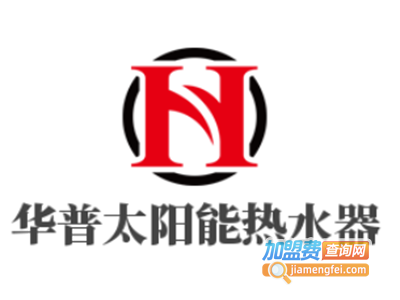 华普太阳能热水器