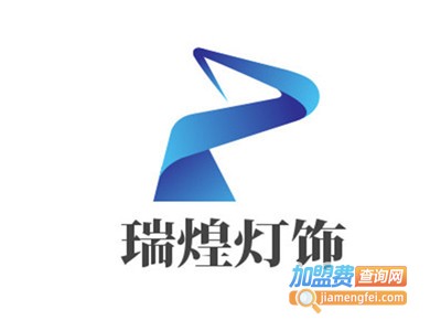 瑞煌灯饰加盟费