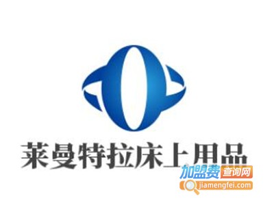 莱曼特拉床上用品加盟费