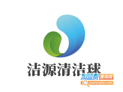 洁源清洁球加盟