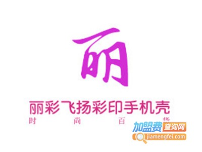 丽彩飞扬彩印手机壳