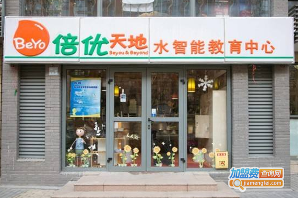 倍优天地少儿教育加盟费