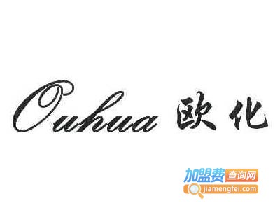 欧化橱柜加盟费