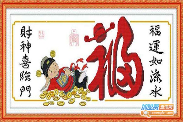 贵妇人十字绣加盟门店