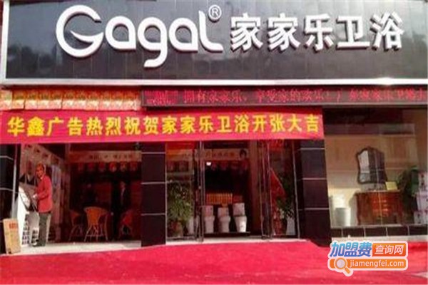 家家乐卫浴加盟费