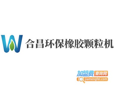 合昌环保橡胶颗粒机加盟费