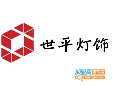 世平灯饰加盟费