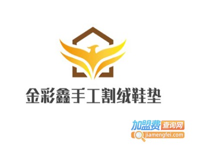 金彩鑫手工割绒鞋垫