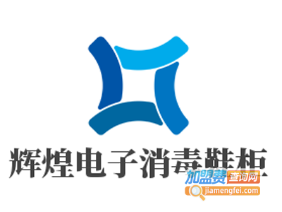 辉煌电子消毒鞋柜加盟费