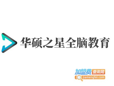 华硕之星全脑教育加盟费