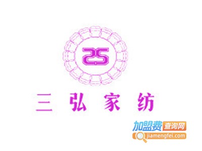 三弘家纺加盟费