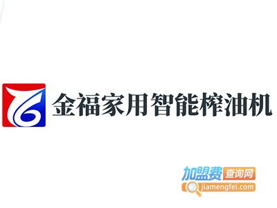 金福家用智能榨油机加盟费