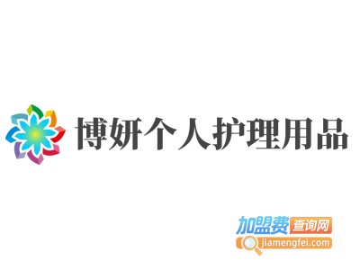 博妍个人护理用品加盟费