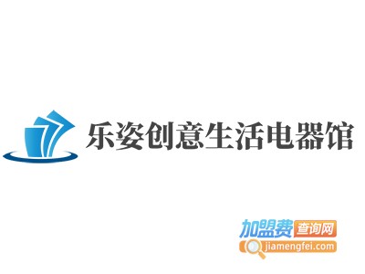 乐姿创意生活电器馆加盟费