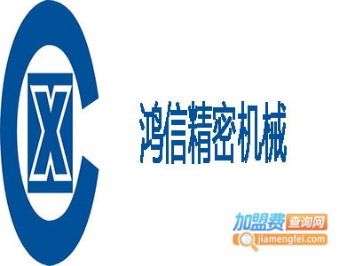 鸿信精密机械加盟费