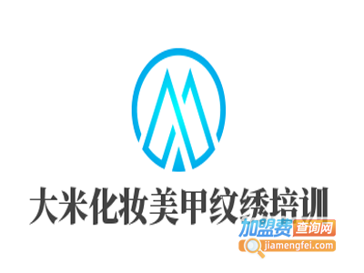 大米化妆美甲纹绣培训加盟费