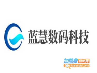 蓝慧数码科技加盟费
