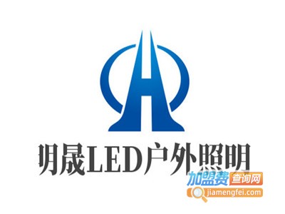 明晟LED户外照明加盟费