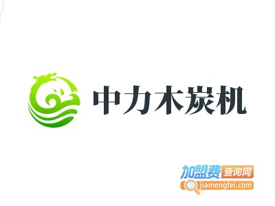 中力木炭机加盟费
