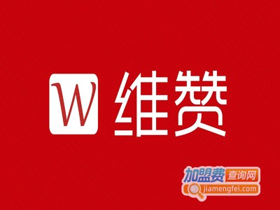 维赞灯饰家居加盟费