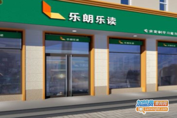 乐朗乐读教育加盟费