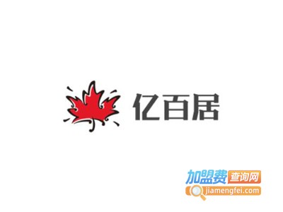 亿百居家具加盟费