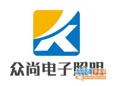 众尚电子照明加盟费