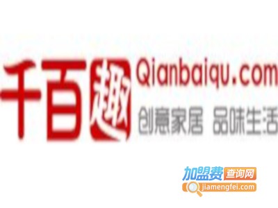 千百趣创意家居加盟费