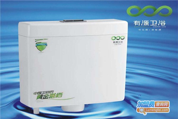 有源卫浴加盟费