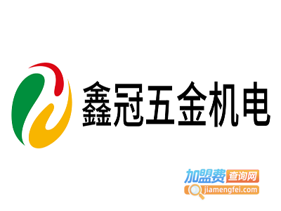 鑫冠五金机电加盟费