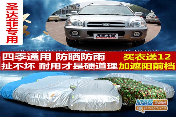 圣达菲车衣加盟费