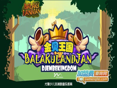 金贝王国加盟费