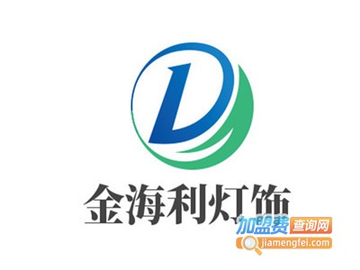 金海利灯饰加盟费