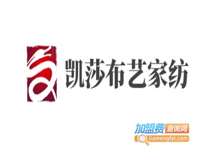 凯莎布艺家纺加盟